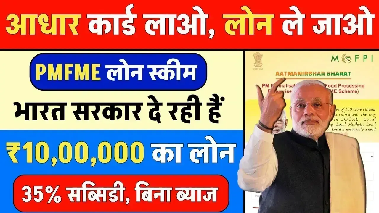 PMFME Loan 2025: सरकार दे रही है 35% सब्सिडी वाला बिजनेस लोन, जानिए कैसे करें आवेदन