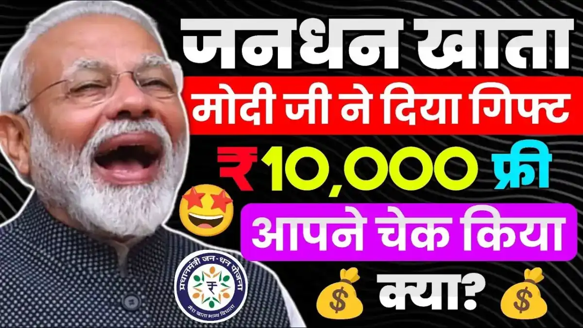 Jan Dhan Account News: जनधन खाते में सरकार सभी को दे रही प्रतिमाह ₹10,000 बिल्कुल फ्री, ऐसे करें आवेदन