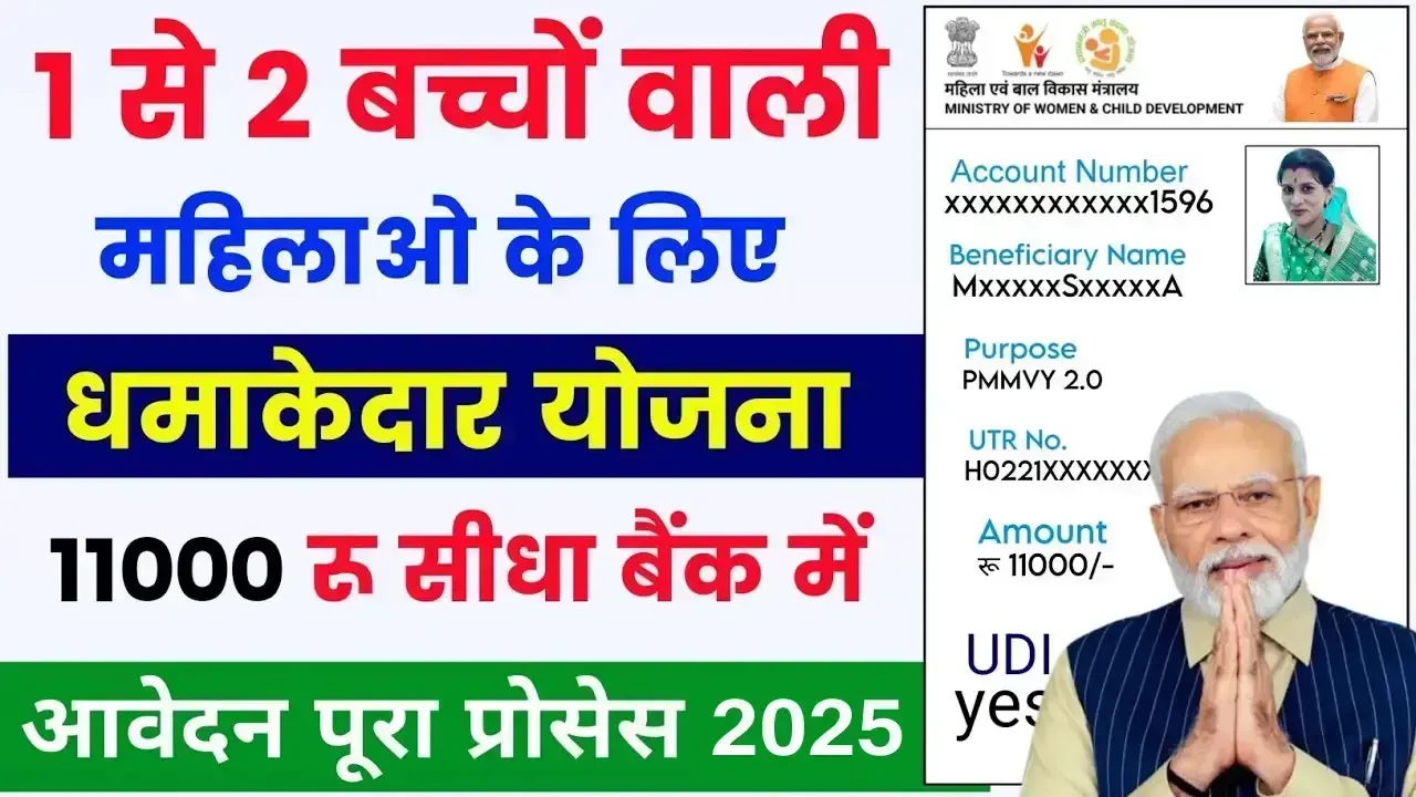 सरकार दे रही 2 बच्चों वाली महिलाओं को 11000 रुपए, जाने कैसे करें आवेदन PMMVY