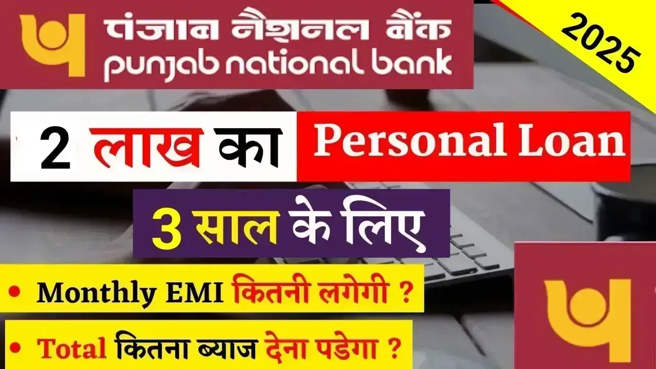 PNB 2 Lakh Personal Loan for 3 Years | पंजाब नेशनल बैंक पर्सनल लोन EMI, ब्याज दर और आवेदन प्रक्रिया
