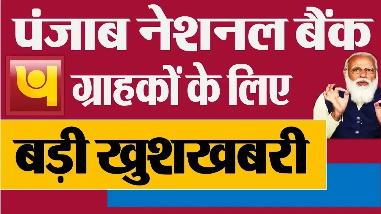 PNB ग्राहकों के लिए खुशखबरी! पंजाब नेशनल बैंक ने दिया शानदार तोहफा