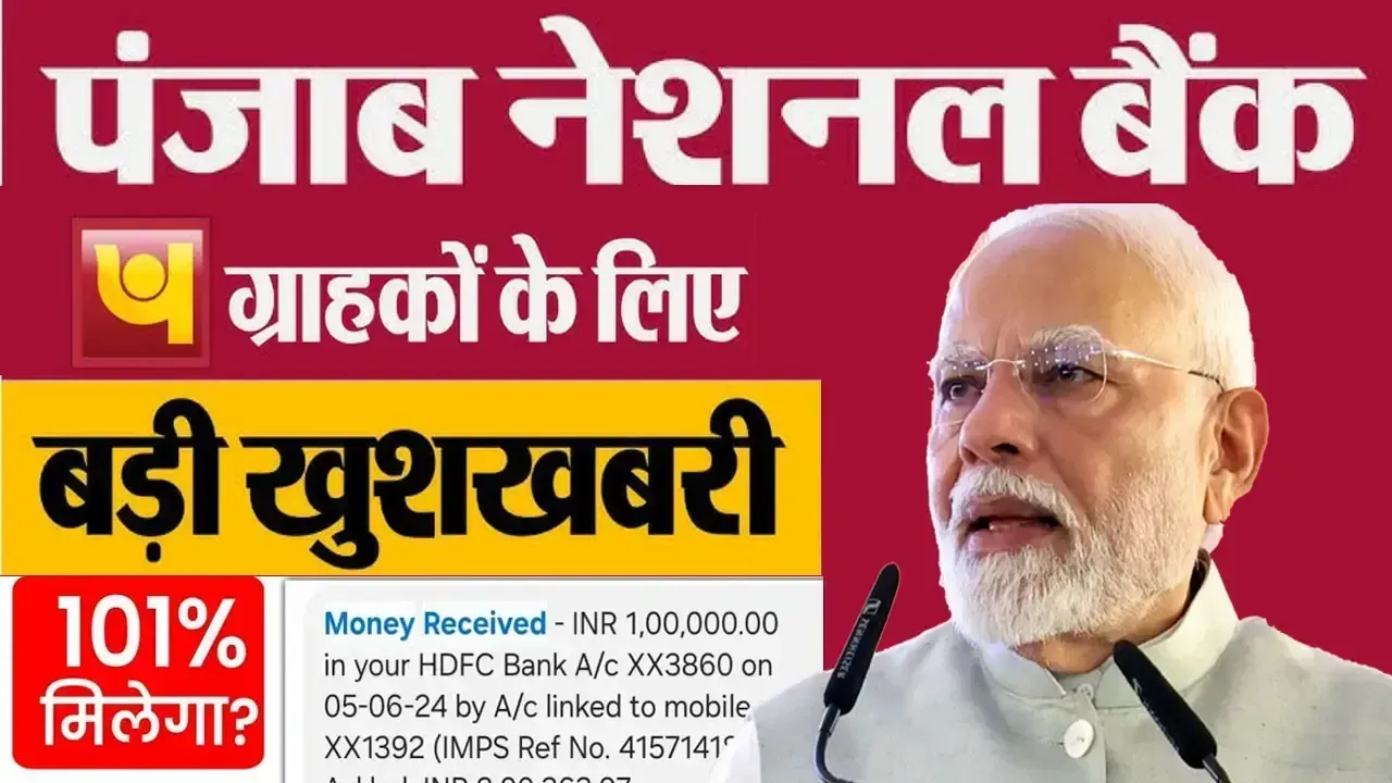 पंजाब नेशनल बैंक (PNB) ग्राहकों के लिए खुशखबरी! ₹1 लाख रुपए का शानदार रिटर्न, जानिए पूरी डिटेल