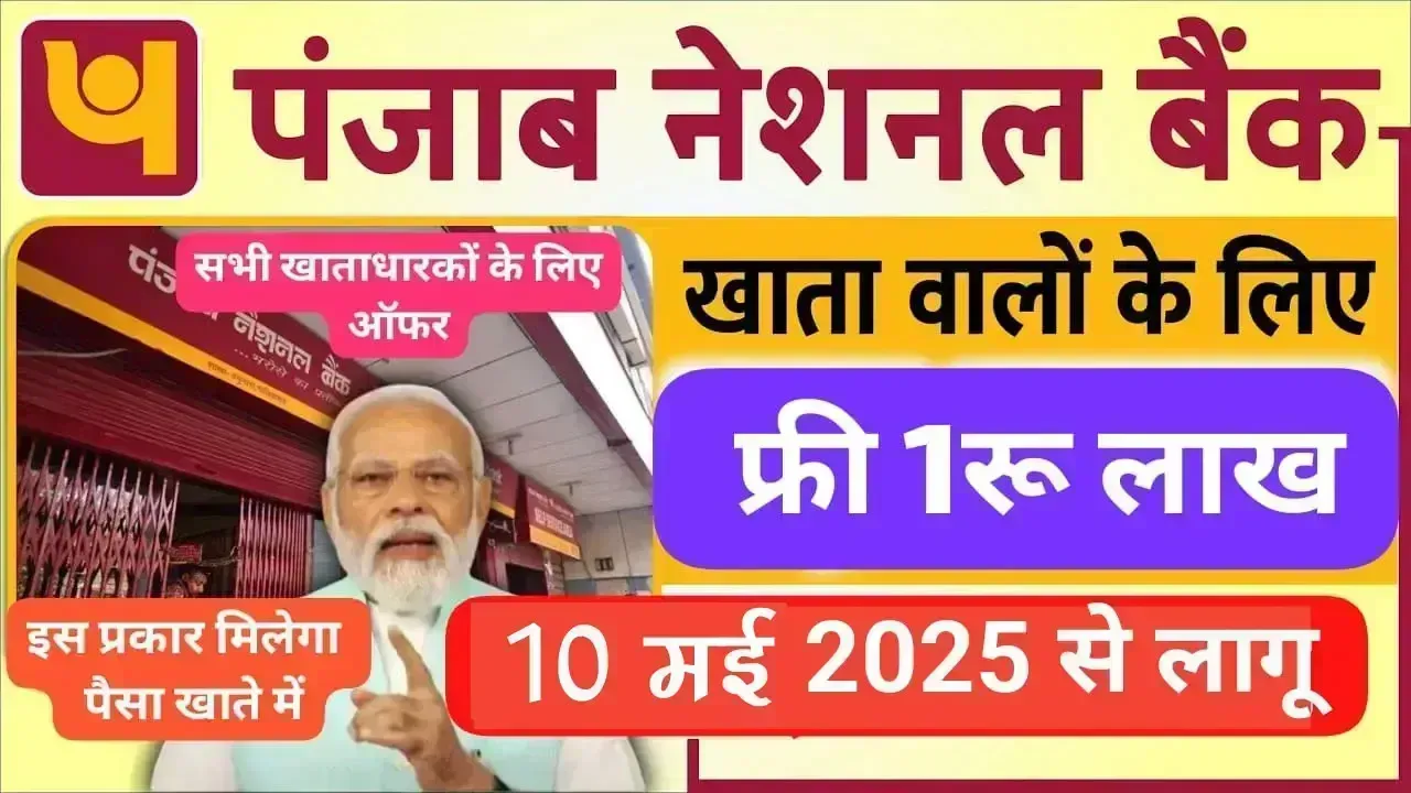 PNB बैंक ने दी करोड़ों ग्राहकों को बड़ी खुशखबरी, 10 मई 2025 से मिलेगें ₹1,00,000 फ्री, जानिए पूरी प्रक्रिया!