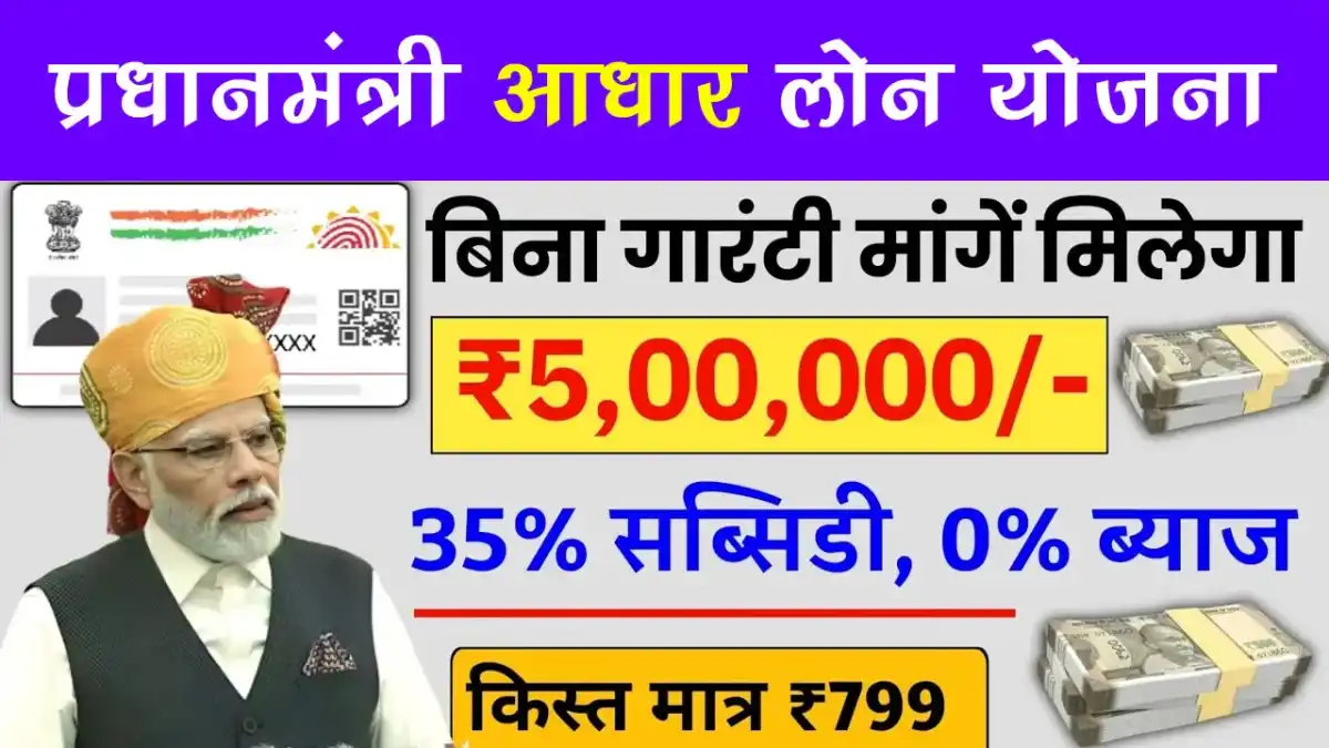 प्रधानमंत्री आधार कार्ड लोन योजना 2025: बिना गारंटी 5 लाख रुपए तक का लोन पाएं – जानिए आवेदन प्रक्रिया