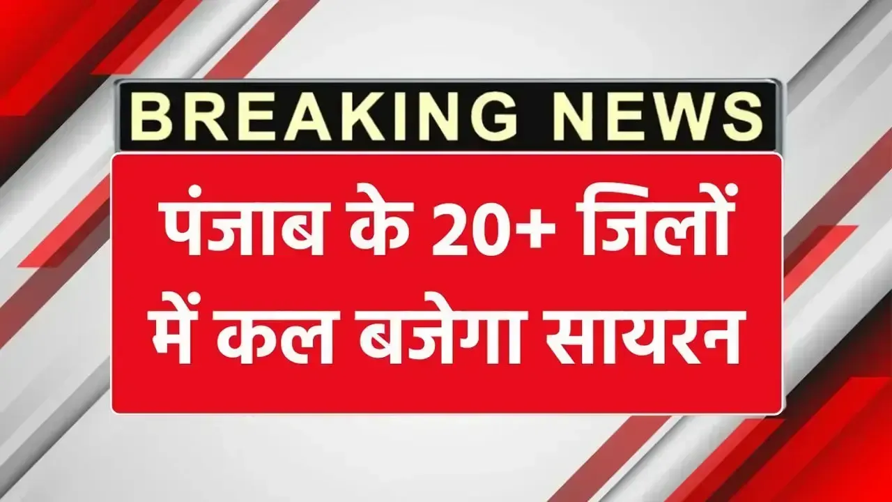पंजाब के 20+ जिलों में कल बजेगा सायरन, सरकार ने जारी की जिलों की लिस्ट Mock Drill Punjab