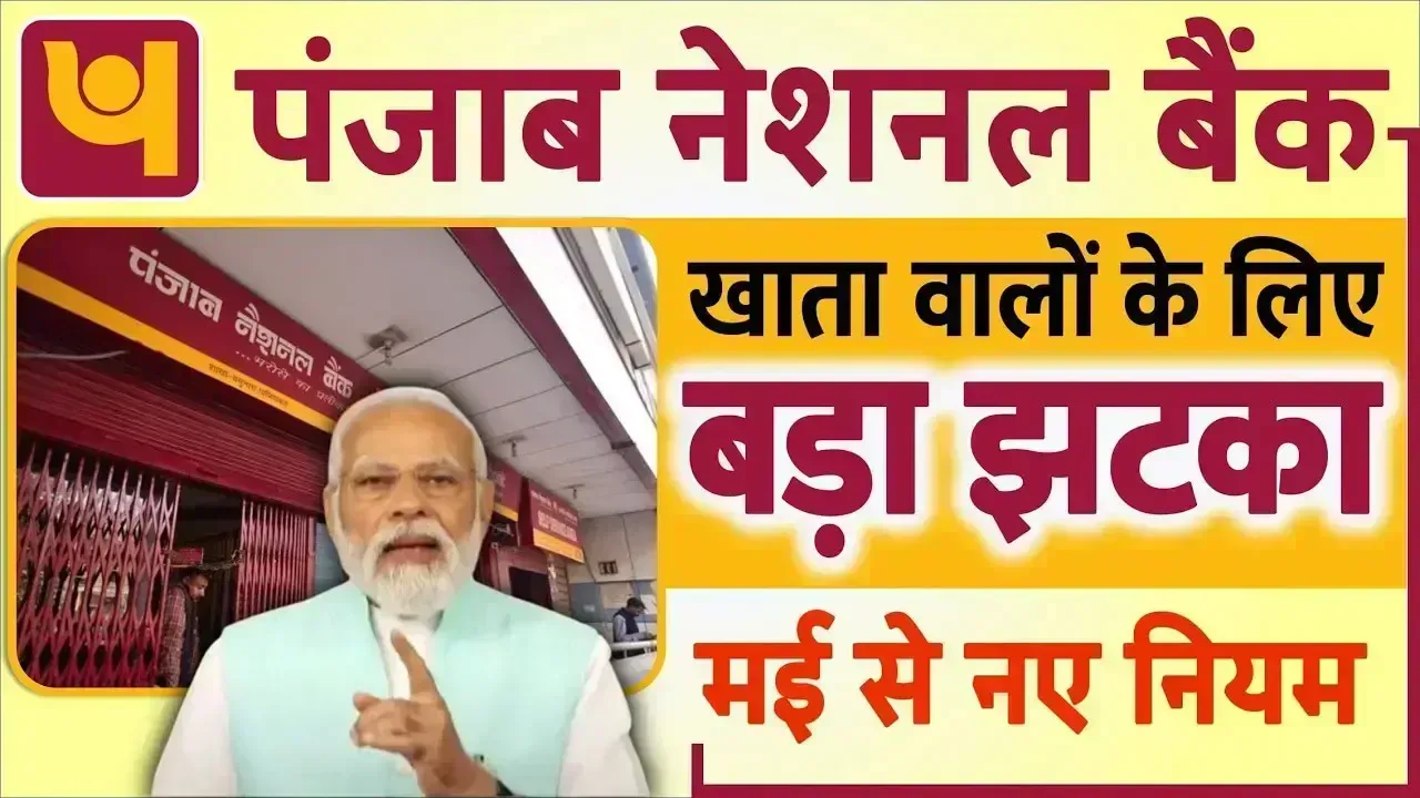 पंजाब नेशनल बैंक के नए नियम: 10 मई 2025 के बाद क्या आपका बैंक अकाउंट बंद हो सकता है? पूरी जानकारी