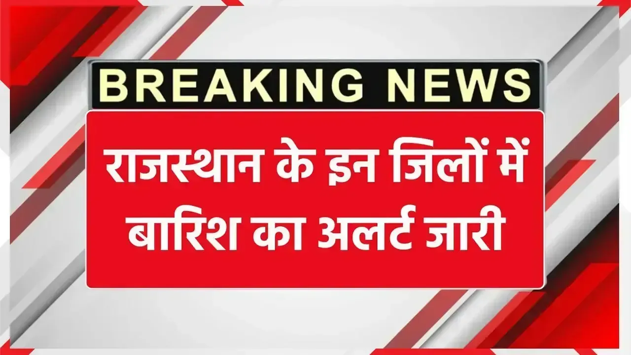 राजस्थान के इन जिलों में बारिश का अलर्ट जारी, जाने मौसम विभाग की ताजा भविष्यवाणी Weather Alert Rajasthan