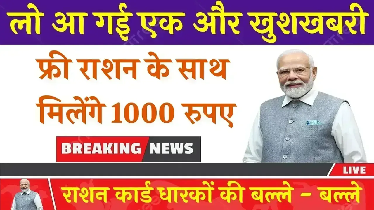 Ration Card News: आ गई बड़ी खुशखबरी, फ्री राशन के साथ मिलेंगे 1000 रुपए