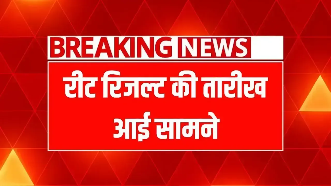 REET Result 2025: रिजल्ट की तारीख आई सामने, ऐसे करें चेक अपना रिजल्ट