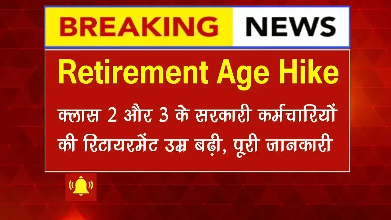 Retirement Age Changes: सरकारी कर्मचारियों के लिए खुशखबरी: क्लास 2 और 3 की रिटायरमेंट उम्र बढ़ी, जानें पूरी जानकारी