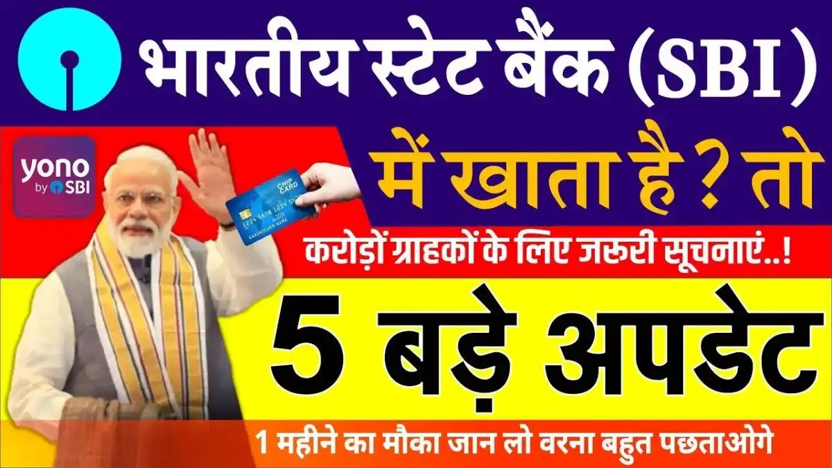 SBI Alert: भारतीय स्टेट बैंक के ग्राहकों के लिए 5 महत्वपूर्ण अपडेट्स