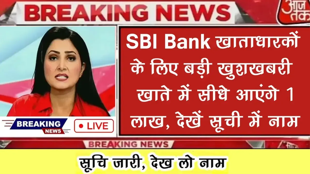 SBI बैंक खाताधारकों के लिए बड़ी खुशखबरी: 12 मई को खाते में सीधे आएंगे ₹1 लाख, तुरंत देखें जमा सूची में अपना नाम