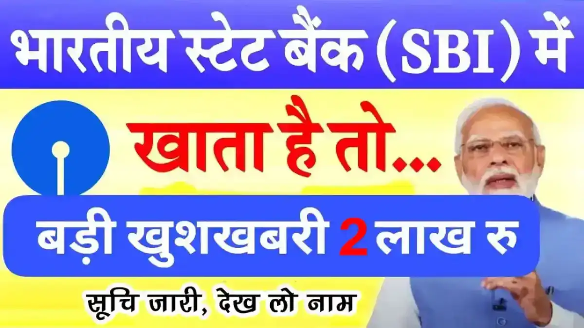 SBI बैंक खाताधारकों के लिए बड़ी खुशखबरी: खाते में सीधे आएंगे ₹2 लाख, तुरंत देखें जमा सूची में अपना नाम