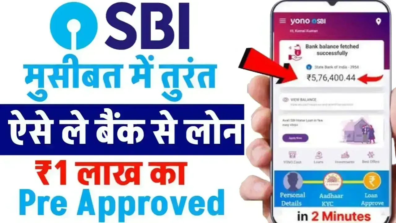 SBI Emergency Loan 2025: बिना कागज़ी झंझट के पाएं ₹1 लाख तक का प्री-अप्रूव्ड लोन, जानें पूरी प्रक्रिया