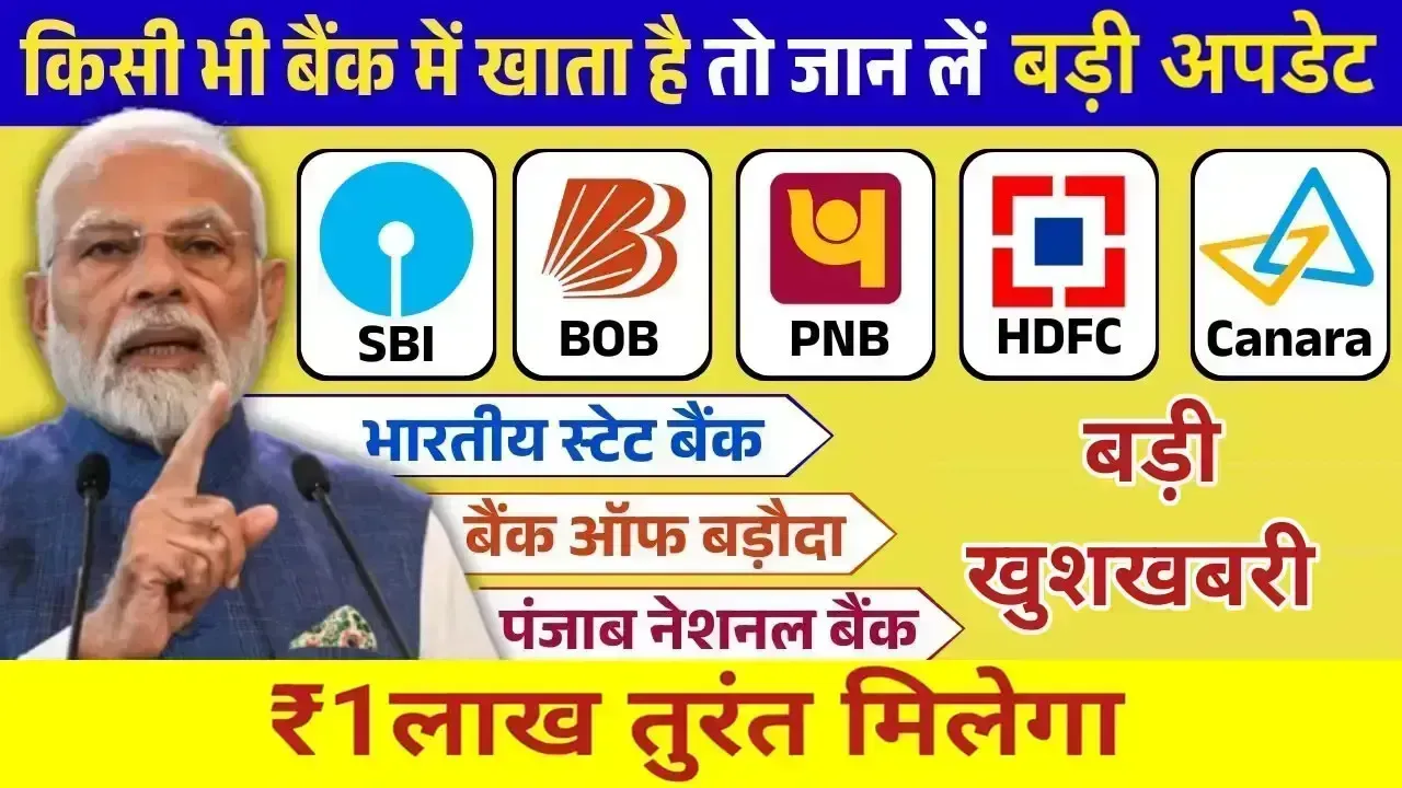 SBI, PNB, BOB किसी में खाता है तो बड़ी खुशखबरी! खाते में आयेंगे 1 लाख रूपये, जल्दी चेक करें नई लिस्ट में नाम
