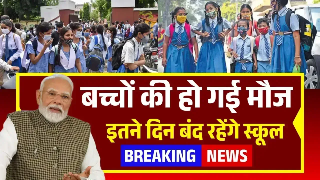 School Summer Vacation 2025: इतने दिन बंद रहेंगे स्कूल, स्कूल कॉलेज की छुट्टियों की नई लिस्ट जारी