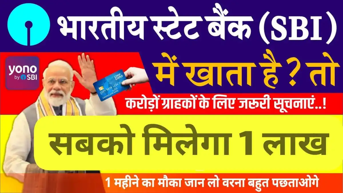 SBI Bank खाता धारकों के लिए खुशखबरी: जल्दी ले लो ₹1 लाख रूपये, सूचि में नाम तो अप्लाई कर दो