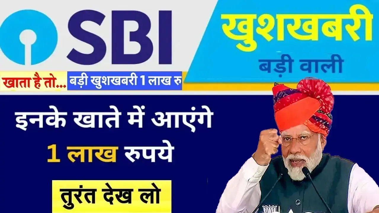 SBI बैंक खाताधारकों के लिए खुशखबरी, इनके खाते में आएंगे 1 लाख रुपये, देखें जमा सूची में नाम | State Bank Of India Rule