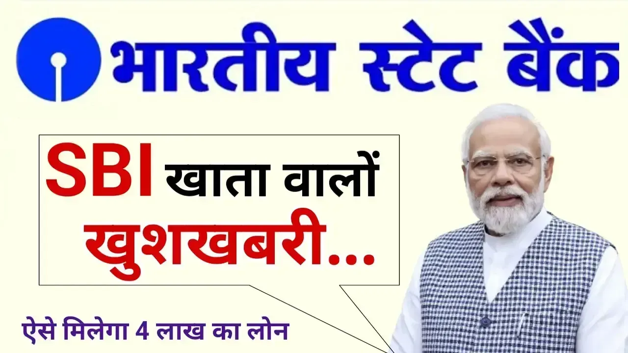 SBI दे रहा है सिर्फ 10 मिनट में ₹4 लाख तक का पर्सनल लोन – जानिए पूरी प्रक्रिया