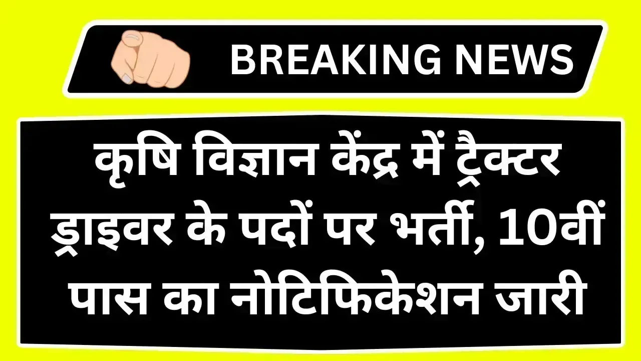 Tractor Driver Vacancy 2025: ट्रैक्टर ड्राइवर भर्ती का नोटिफिकेशन जारी, फॉर्म भरना शुरू, सैलरी 21700 रुपए