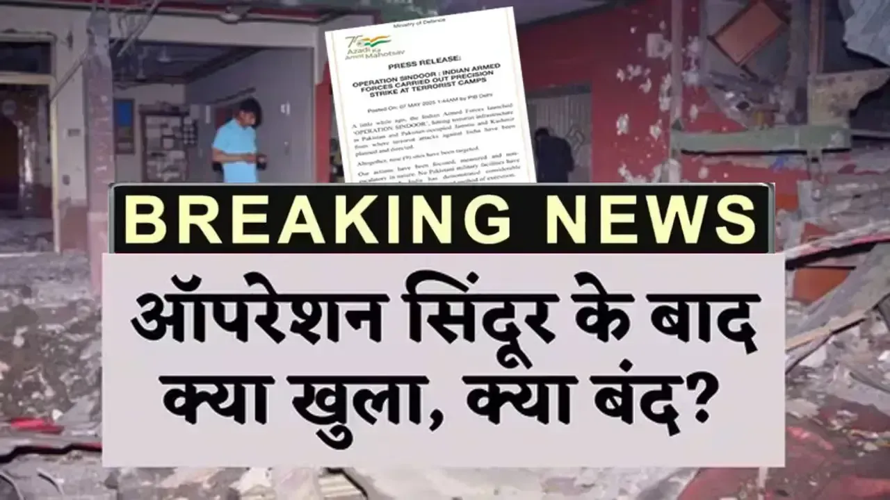 Operation Sindoor News: भारत के हमले के बाद हाई अलर्ट, ऑपरेशन सिंदूर के बाद भारत में जानिए क्या-क्या खुला है और क्या हुआ बंद