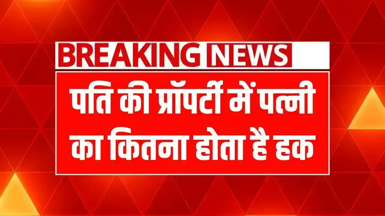 पति की प्रॉपर्टी में पत्नी का कितना होता है हक, जाने सुप्रीम कोर्ट के फैसला Property Rights
