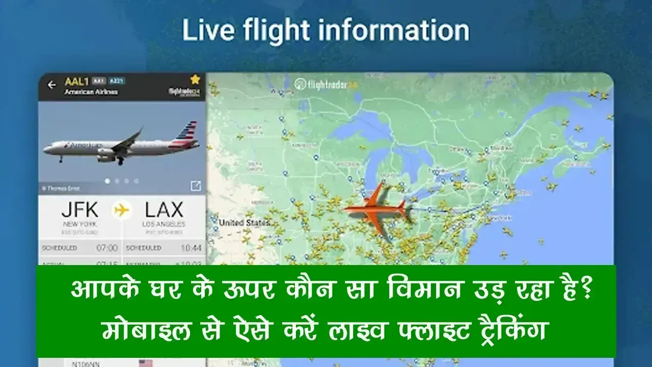 आपके घर के ऊपर कौन सा विमान उड़ रहा है? मोबाइल से ऐसे करें लाइव फ्लाइट ट्रैकिंग | Flight Tracker