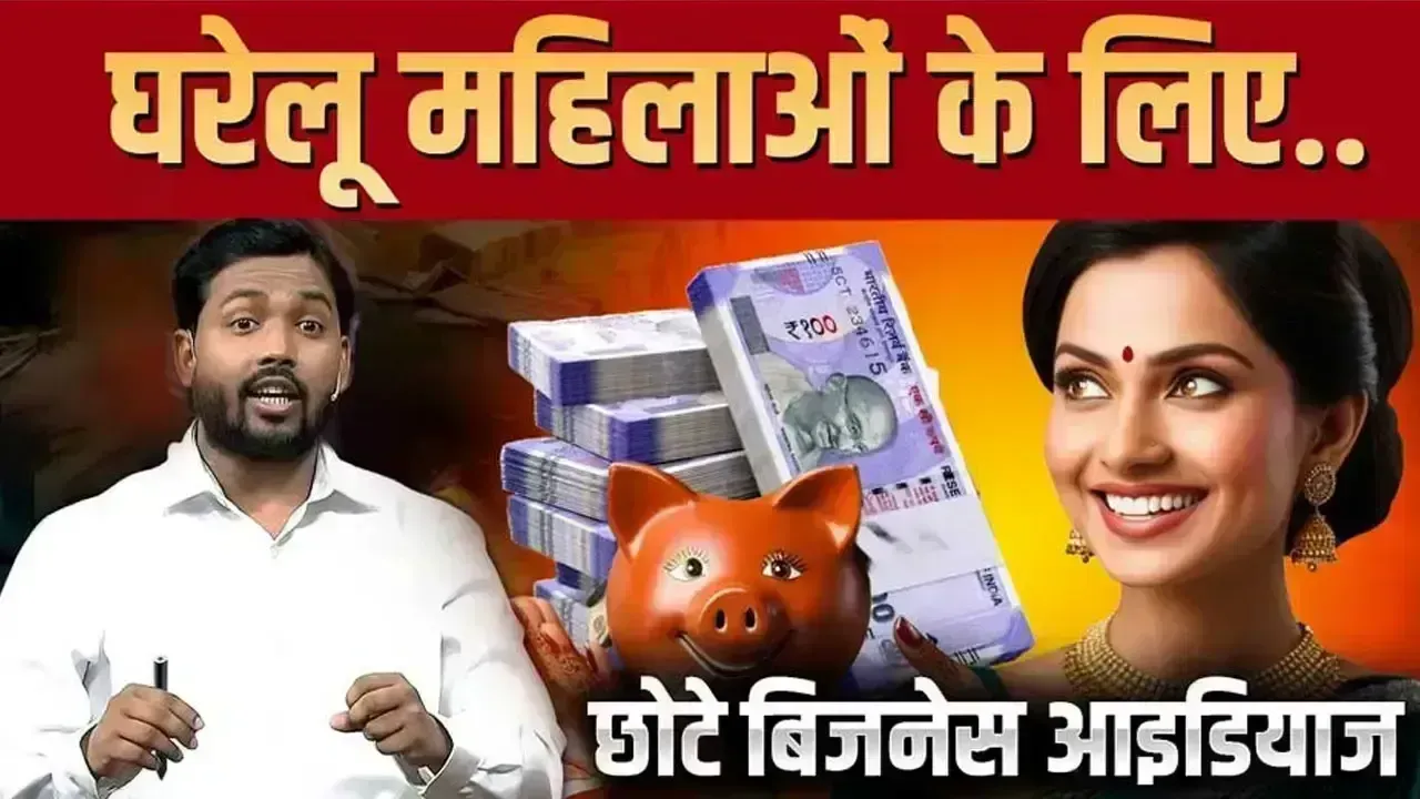 महिलाओं के लिए छोटे बिजनेस आइडियाज – Full Guide in Hindi | महिलाओं के लिए आसान और फायदेमंद बिजनेस – घर बैठे शुरू करें!