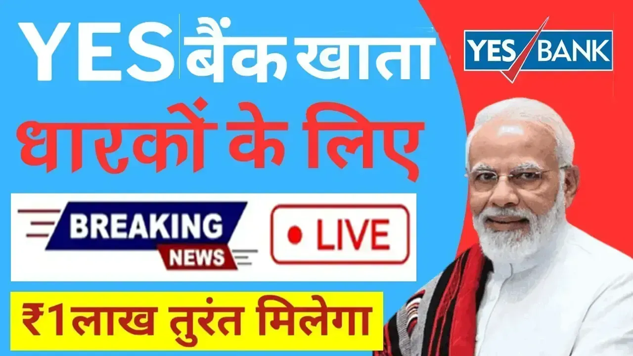 YES बैंक खाताधारकों के लिए खुशखबरी: खाते में आएंगे 1 लाख रुपये, देखें पूरी जानकारी